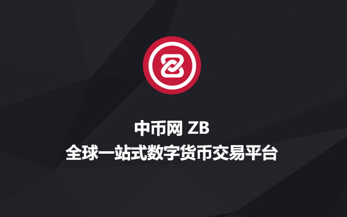 ZB中币交易所